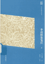 李清照集笺注封面