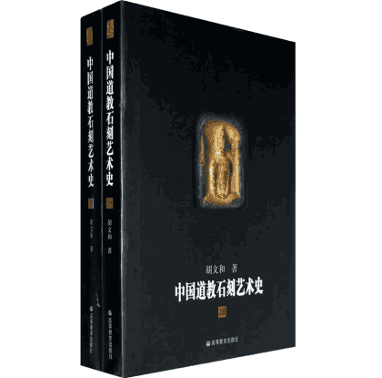 中国道教石刻艺术史 上下封面