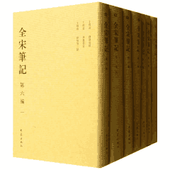 全宋笔记全十编封面