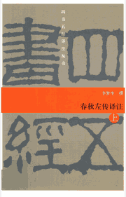 四书五经译注丛书封面
