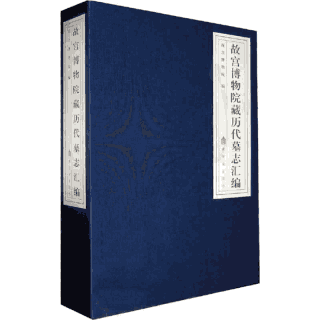 故宫博物院藏历代墓志汇编封面