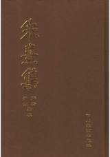 朱熹集封面