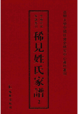 稀见姓氏家谱 第1辑封面