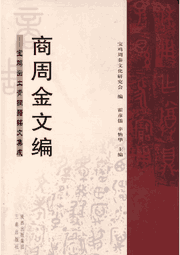 商周金文编-宝鸡出士青铜器铭文集成封面