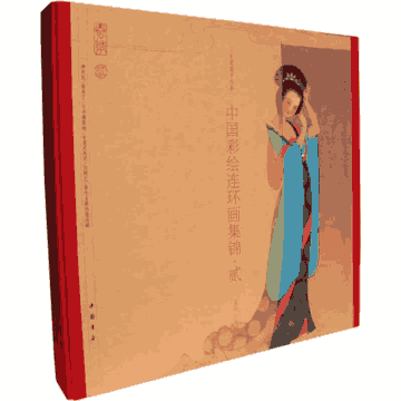 中国彩绘连环画集锦 全4辑封面