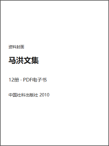 马洪文集封面