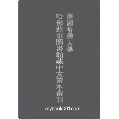 美国哈佛大学哈佛燕京图书馆藏中文善本汇刊封面