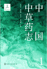 中国中草药志封面