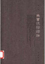 尚书校释译论封面