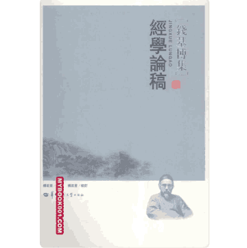 钱基博集 2011至2016封面