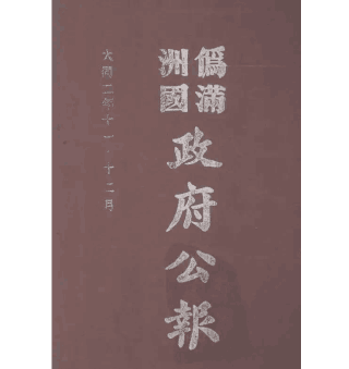 伪满洲国政府公报封面