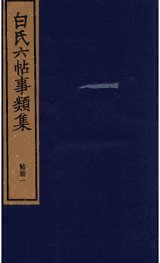 白氏六帖事类集封面