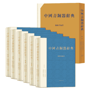 中国青铜器辞典封面