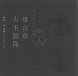 尊古斋系列丛书 古兵精拓+古镜集景+古玉图录+金石集封面
