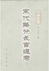 宋代路分长官通考封面