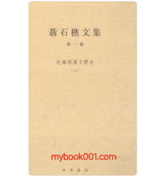 聂石樵文集封面