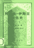 阿拉伯—伊斯兰文化封面