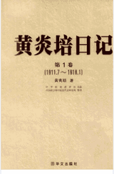 黄炎培日记 1-16卷 2008-2012封面