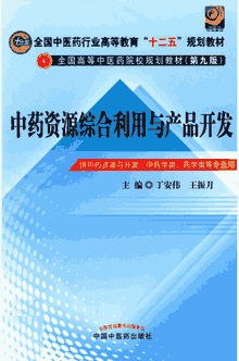 全国高等中医药院校规划教材 第十一版封面
