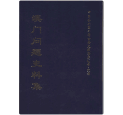 澳门问题史料集 中华封面