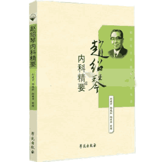 全国名老中医医案医话医论精选封面