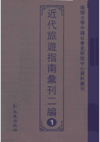 近代旅游指南汇刊二编封面
