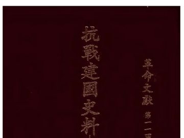 田赋征实 抗战建国史料 革命文献 民国七十七年封面