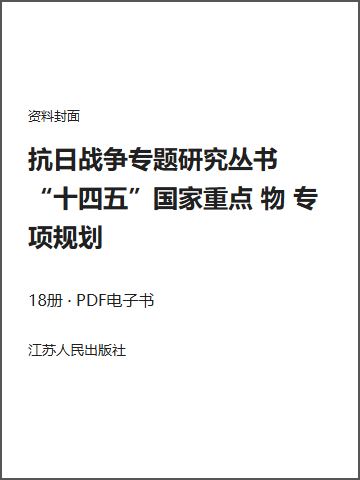 抗日战争专题研究丛书 “十四五”国家重点 物 专项规划封面