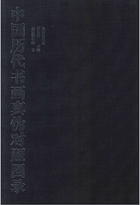 中国历代书画真伪对照图录封面