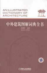 中外建筑图解词典全书封面