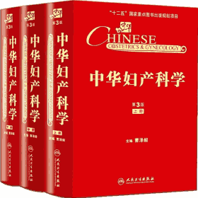 中华妇产科学 第3版封面