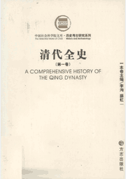 清代全史封面