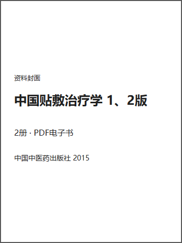 中国贴敷治疗学 1、2版封面