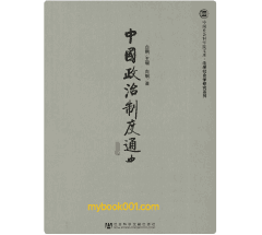中国政治制度通史封面