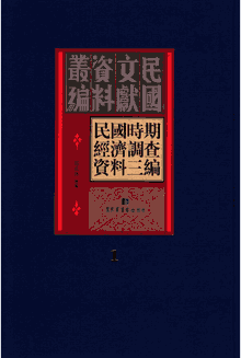 民国时期经济调查资料三编封面