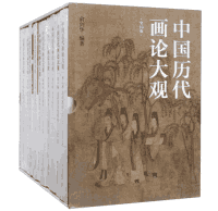 中国历代画论大观封面