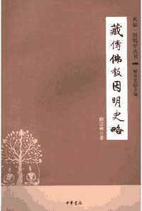 真如因明学丛书封面