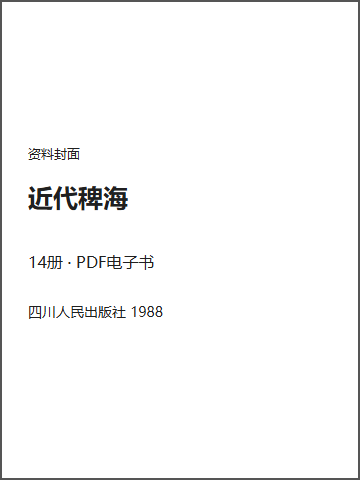 近代稗海封面