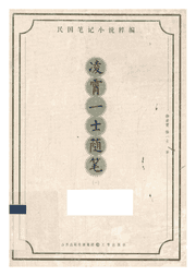凌霄一士随笔封面