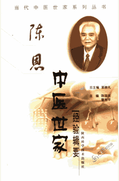 当代中医世家经验辑要系列封面