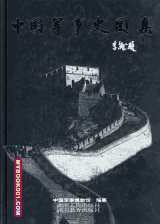 中国军事史图集封面