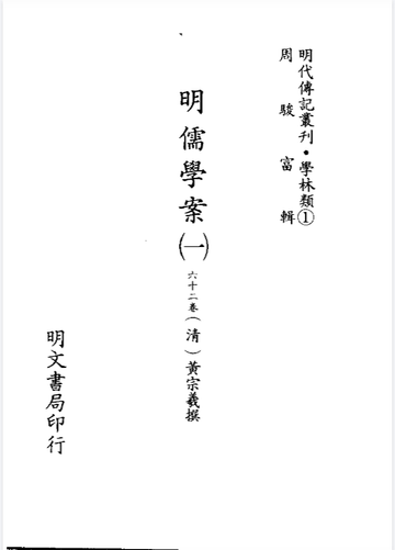 明代传记丛刊封面