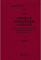 美国哈佛大学哈佛燕京图书馆藏中文善本书志封面