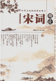 中华文化的传世经典 宋词观止封面