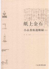 纸上金石—小品善拓过眼录封面