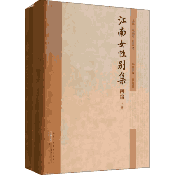 江南女性别集封面