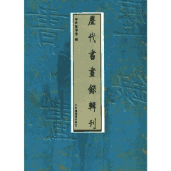 历代书画录辑刊封面