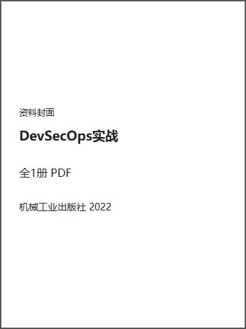 DevSecOps实战封面