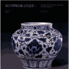 故宫博物院藏元代瓷器封面