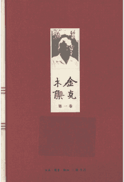 金克木集封面